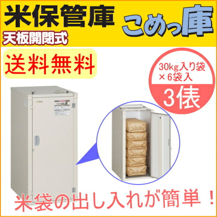 楽天市場】米保管庫 こめっ庫 天板開閉式 3俵 RSU-06C 送料無料 貯蔵 