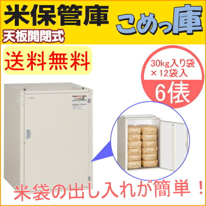 米保管庫 12袋用 天板開閉タイプ