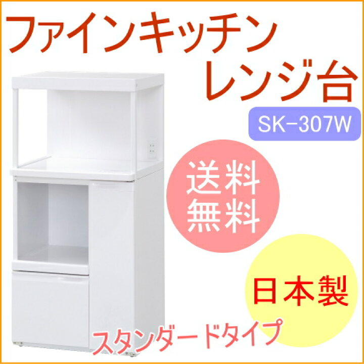 楽天市場】ファインキッチン 組立式レンジ台 米びつなし SK-307W RCP 