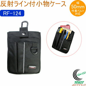 ワーカーズレーベル 反射ライン付小物ケース RF-124 バッグ バック ポーチ 携帯小物入れ 腰袋 作業ポーチ 工具差し ウエストポーチ 作業道具入れ 小物入れ 収納 スマートフォン 撥水加工 反射