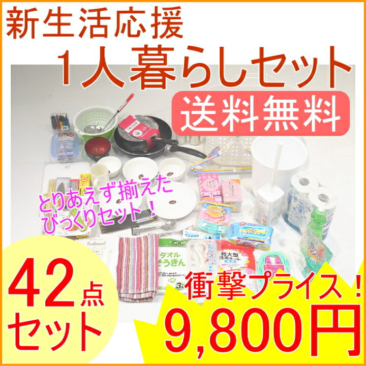 楽天市場】新生活応援 一人暮らし42点セット 送料無料 新成人 引っ越し 