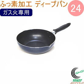 ふっ素加工ディープパン24 ガス火専用 フッ素コート フッ素加工 フッ素コーティング ふっ素 お弁当 お手入れ簡単 新生活 新成人