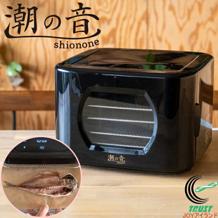 楽天市場】干物メーカー 潮の音（しおのね） HSN-1 フードドライヤー 