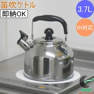笛吹きケトル 3.7L RCP 送料無料 IH対応 やかん ヤカン 即納 ピーピーケトル けとる ステンレス製 広口タ…