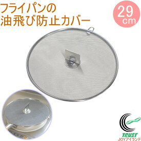 収納できる油飛びカバー フライパン用 29cm RCP 油とび 油ハネ 油はね 油ハネ防止ネット 油はね防止ネット フライパンカバー ネット ステンレス 油ガード 防止 ガード オイルガード