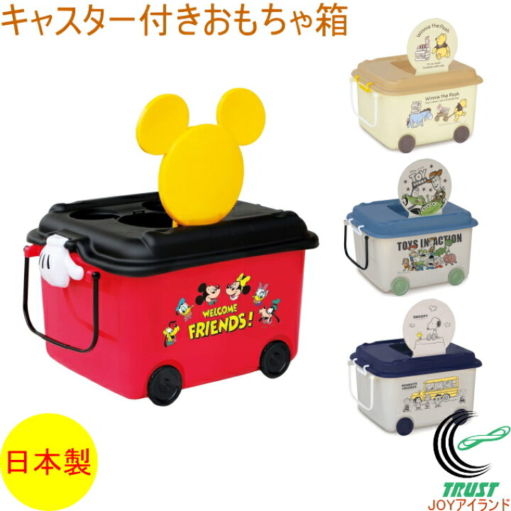 楽天市場 おもちゃ箱 キャスター付 Rcp 日本製 ボックス ケース 収納 玩具 幼児 ベビー キッズ 子ども おもちゃ箱 ディズニー ミッキー プーさん トイストーリー スヌーピー かわいい おしゃれ フタ付 キャスター付 錦化成 店頭受取対応商品 ｊｏｙアイランド