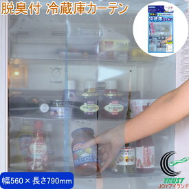 脱臭付 冷蔵庫カーテン SV-6865 RCP 日本製 クロネコゆうパケット対応 冷蔵庫 家庭用 カバー カーテン 吸盤タイプ 脱臭 エコ 節約 簡単 便利