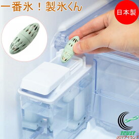 一番氷！製氷くん SV-7893 日本製 ネコポス対応 氷 製氷機 給水タンク 冷蔵庫 清潔 抗菌 セラミックス 便利 簡単 セーブインダストリー