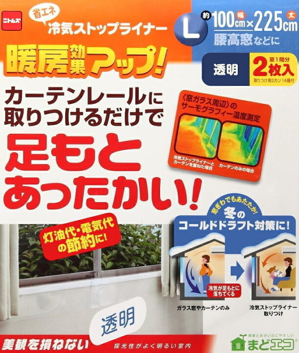 楽天市場 冷気ストップライナー Lサイズ 透明 2枚入り 100 225cm Sカン14個付き ネコポス可能 Rcp 窓 カーテン シート 省エネ 節電 エコ 冷気 寒さ対策 防寒 防寒対策 暖房 ニトムズ 店頭受取対応商品 ｊｏｙアイランド