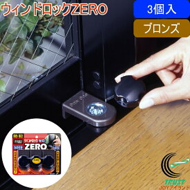 ウインドロック ZERO ブロンズ 3個入 N-1155 RCP 防犯 防犯グッズ 窓 窓ガラス 引き戸 サッシ用 ロック 二重ロック 錠 補助錠 戸締まり 窓まわり セット