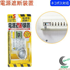 電源遮断装置 RCP クロネコゆうパケット対応 防災 防犯 防災用品 地震 震度5以上 揺れ 電源 ブレーカー 遮断 2次火災 火災 防ぐ 簡単