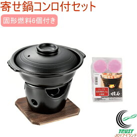 陶器製寄せ鍋コンロ付セット 固形燃料6個付き RCP 送料無料 セット 鍋 寄せ鍋 コンロ 陶器製 木台付き 料理 調理器具 キッチン用品