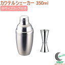 カクテルシェーカー 350ml　中サイズカップ付き RCP 送料無料 カクテル道具 シェーカー ステンレス製 カクテル お酒 …