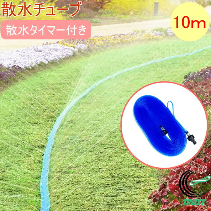 楽天市場 散水チューブ10m 散水タイマー付き Rcp 園芸 ガーデン ガーデニング 家庭菜園 家庭農園 畑 庭 ホース 水撒き 水やり 店頭受取対応商品 joyアイランド 楽天市場 散水チューブ10m 散水タイマー付き Rcp 園芸 ガーデン ガーデニング 家庭菜園 家庭農園 畑 庭 ホース 水撒き 水やり 店頭受取対応商品 joyアイランド