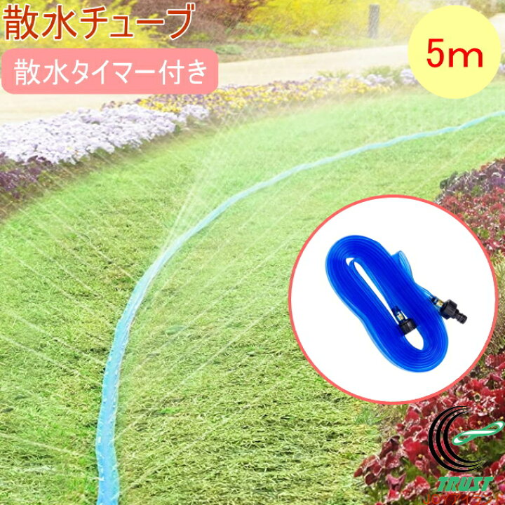楽天市場 散水チューブ5m 節水タイマー付き Rcp 園芸 ガーデン ガーデニング 家庭菜園 家庭農園 畑 庭 ホース 水撒き 水やり 店頭受取対応商品 ｊｏｙアイランド