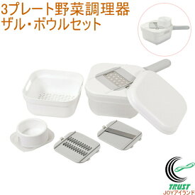 シンプリス 3プレート野菜調理器ザル・ボウルセット C-1094 スライサー おろし 太千切り ザル ボウル 下ごしらえ 保存 野菜調理器 コンパクト 簡単調理 調理用品 キッチン 料理 調理器具 キッチン用品 便利グッズ 時短 新生活 一人暮らし パール金属
