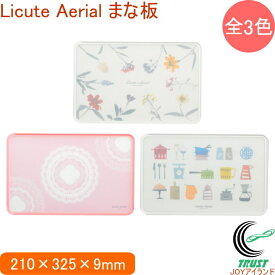 Licute Aerial まな板 全3種 RCP 日本製 まな板 キッチン 耐熱90度 食器洗い乾燥機OK 料理 調理道具 キッチン用品 軽量 ガード付き 滑りにくい かわいい オシャレ デザイン 新生活