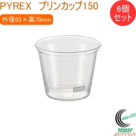 PYREX プリンカップ150 6個セット CP-8646 RCP カップ 食器 ガラス製 6個セット 器 プリン ゼリー 容器 お菓子作り デザート フルーツ パイレックス PYREX