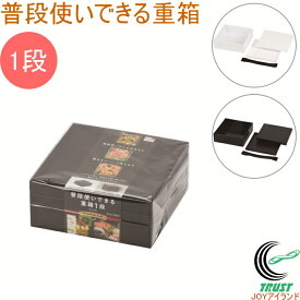 普段使いできる重箱 1段 ゴムベルト付 RCP 日本製 重箱 弁当箱 一段 仕切付 おせち おせち料理 お正月 お祝い お祝い膳 行楽 イベント シンプル ブラック ホワイト