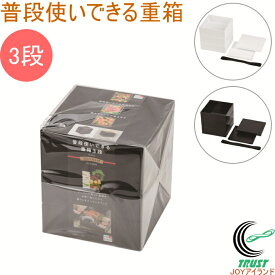 普段使いできる重箱 3段 ゴムベルト付 RCP 日本製 重箱 弁当箱 二段 仕切付 おせち おせち料理 お正月 お祝い お祝い膳 行楽 イベント シンプル ブラック ホワイト