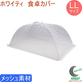 ホワイティ 食卓カバー LLサイズ H-3418 RCP 食卓カバー カバー メッシュ素材 虫よけ ホコリよけ 食卓 キッチン パラソル フードカバー ネット