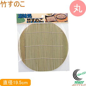 涼味処 竹すのこ 丸 19.5cm H-5107 RCP ネコポス対応 キッチン用品 調理用品 キッチン 竹 すのこ 天然竹 そば そうめん うどん 丸型