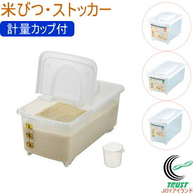 ストックス 米びつ・ストッカー 計量カップ付 RCP 日本製 米櫃 米びつ ストッカー 保管 米 収納 保存 キッチン キッチン用品 5kg 10kg 15kg 食品ストッカー キャスター付