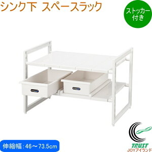 アレンジフリー シンク下スペースラック 2段 ストッカー付伸縮タイプ460〜735 H-5809 RCP 日本製 収納 シンク下 台所 キッチン キッチン収納 収納棚 棚 収納ラック ストッカー付き 整理 整頓 伸縮