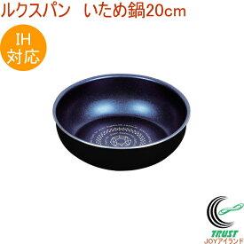 ルクスパン ブルーダイヤモンドコート IH対応 いため鍋 20cm HB-2435 RCP フライパン 取っ手別売 ブルーダイヤモンドコート ガス火・IH対応 キッチン 料理 調理器具 キッチン用品 新生活