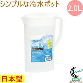 NEWクーリア 冷水ポット2.0L ホワイト HB-5185 RCP 日本製 冷水筒 水差し ピッチャー ジャグ 麦茶ポット 麦茶 緑茶 冷水 アイスコーヒー クールポット