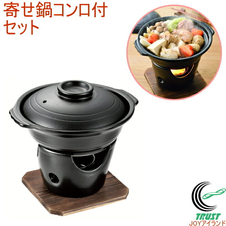 楽天市場】和ごころ懐石 陶器製寄せ鍋コンロ付セット 1人用 HB-5219 