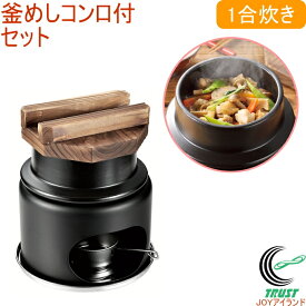 和ごころ懐石 陶器製釜めしコンロ付セット 1合炊き HB-5223 RCP 送料無料 セット 釜めし 釜 1合用 コンロ 陶器製 料理 調理器具 キッチン用品