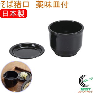 風味処 そば猪口 薬味皿付 HB-5803 RCP 和食器 食器 蕎麦 蕎麦皿 うどん皿 天ぷら皿 寿司皿 盛り皿 お皿