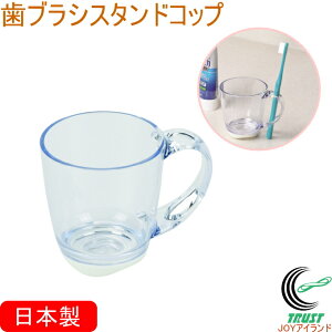 クリアリィ 歯ブラシスタンドコップ HB-5915 RCP 日本製 バス用品 歯ブラシ ハブラシ コップ 歯ブラシコップ クリア お風呂小物 収納 整理 便利グッズ