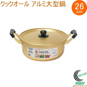 クックオール アルミ大型鍋 26cm HB-6611 なべ 鍋 両手鍋 ガス火専用 アルミ鍋 軽量 茹でる 煮る 調理器具 キッチン用品 パール金属
