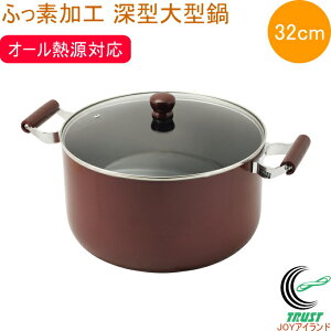 メガサイズ ふっ素加工IH対応ガラス蓋付深型大型鍋 32cm HB-6674 メガサイズ なべ 鍋 両手鍋 IH対応 ガス火OK オール熱源対応 大型鍋 深型 大容量 14.2L 茹でる 煮る 調理器具 キッチン用品 パール