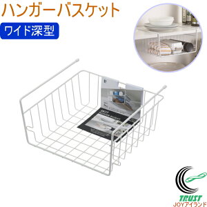 スキット ハンガーバスケット ワイド深型 HB-6874 収納 収納ラック カゴ 収納棚 棚下 キッチン キッチン収納 台所 シンク 水回り 連結可能 吊り戸棚 ラック 工具不要 簡単取付け バスケット 吊