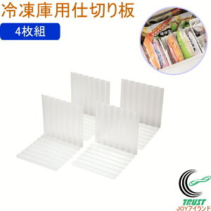 スキット 冷凍庫用仕切り板 4枚組 HB-6950 RCP 日本製 冷凍庫 収納 仕切り 仕切り板 ブックエンド型 半透明 クリア 整理 整頓 キッチン 台所 収納用品 キッチン収納 冷凍食品 便利