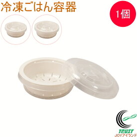 冷凍ごはん容器 1個 RCP 日本製 ご飯 米 保存 保存容器 二重構造 冷凍保存 キッチン キッチン用品 電子レンジOK 食洗器OK 便利