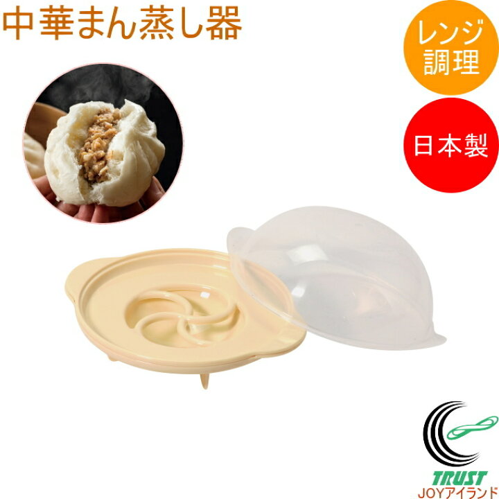 楽天市場】レンジで出来ちゃう 中華まん蒸し器 HC-490 日本製 電子 