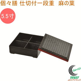 個々膳 仕切付 一段重 5.5寸 麻の葉 K-6386 RCP 日本製 重箱 漆器 弁当箱 一段 仕切付 おせち おせち料理 お正月 お祝い お祝い膳