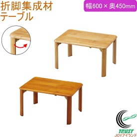折脚集成材テーブル 600×450mm RCP 送料無料 テーブル 木製 折り畳み 家具 インテリア パール金属