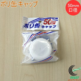 ポリ缶キャップ 50mm口径用 PC-05 ポリ缶 灯油缶 水缶 口径50mm キャップ 蓋 ふた フタ 白 プラテック ネコポス対応
