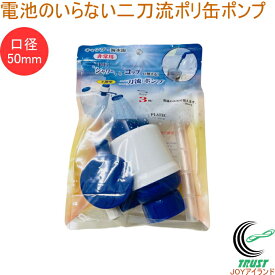 電池のいらない 二刀流ポリ缶ポンプ PS-5 送料無料 ポンプ 手動 ポリタンク ポリ缶 口径50mm 災害時 停電 アウトドア レジャー キャンプ 海水浴 水 飲料水 シャワー 簡易シャワー 防災用品 キャンプ用品 緊急用 非常用 避難グッズ 便利 プラテック