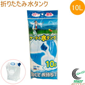 折りたたみ水タンク 10L PW-10 給水袋 水タンク 3層構造 長持ち 災害時 停電 断水 アウトドア レジャー キャンプ 海水浴 水 飲料水 防災用品 キャンプ用品 緊急用 非常用 避難グッズ 携帯 便利 プラテック