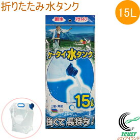 折りたたみ水タンク 15L PW-15 給水袋 水タンク 3層構造 長持ち 災害時 停電 断水 アウトドア レジャー キャンプ 海水浴 水 飲料水 防災用品 キャンプ用品 緊急用 非常用 避難グッズ 携帯 便利 プラテック