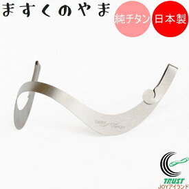 ますくのやま チタン製マスク用インナーフレーム　1個入 日本製 ネコポス発送 マスク ますく mask MASK 燕三条 国産 衛生 フィット 清潔 ゆったり 呼吸 軽量 安全