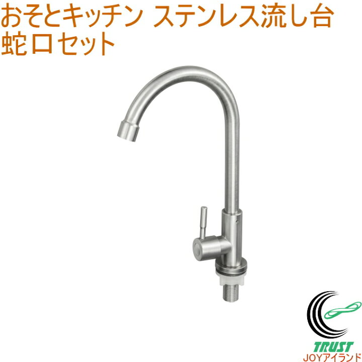楽天市場】おそとキッチン ステンレス流し台専用 蛇口セット OK-SJ-FS