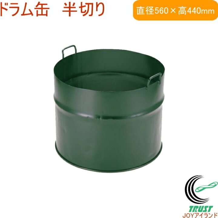 楽天市場】ドラム缶 半切り OS-0060 RCP 送料無料 ドラム缶 半切り 