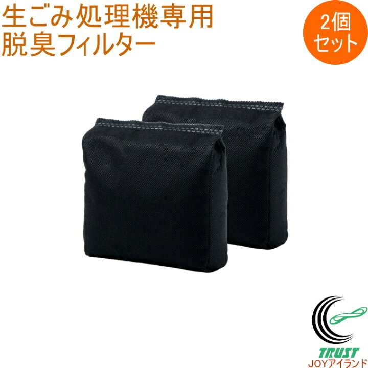 楽天市場】温風乾燥式 生ごみ処理機 エコカリス専用脱臭フィルター 2個 